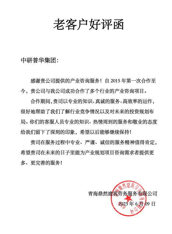 青海鼎然建筑劳务服务有限公司