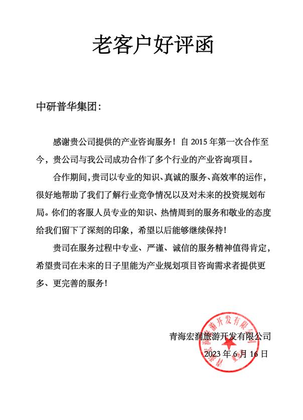 青海宏润旅游开发有限公司