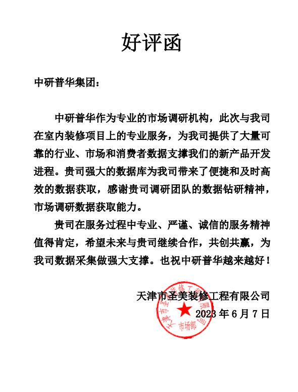 天津市圣美装修工程有限公司