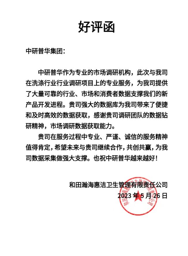 和田瀚海惠洁卫生管理有限责任公司