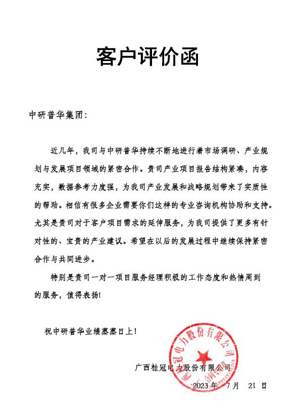 广西桂冠电力股份有限公司