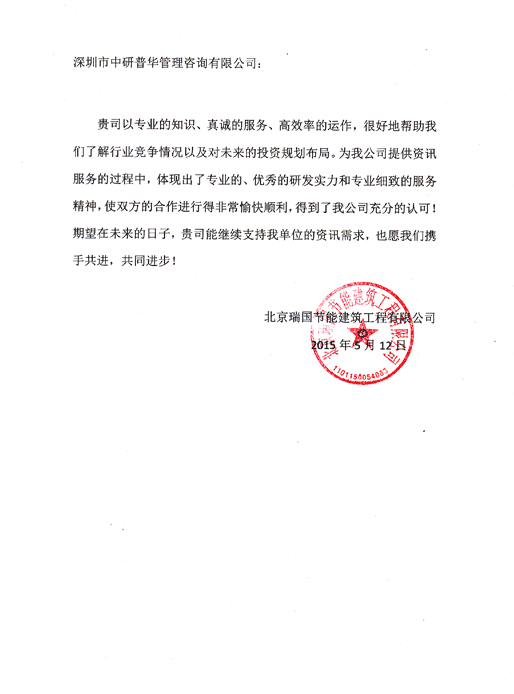 北京瑞国节能建筑工程有限公司