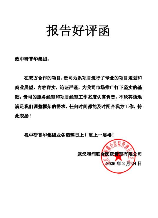 武汉和润联合医院管理有限公司