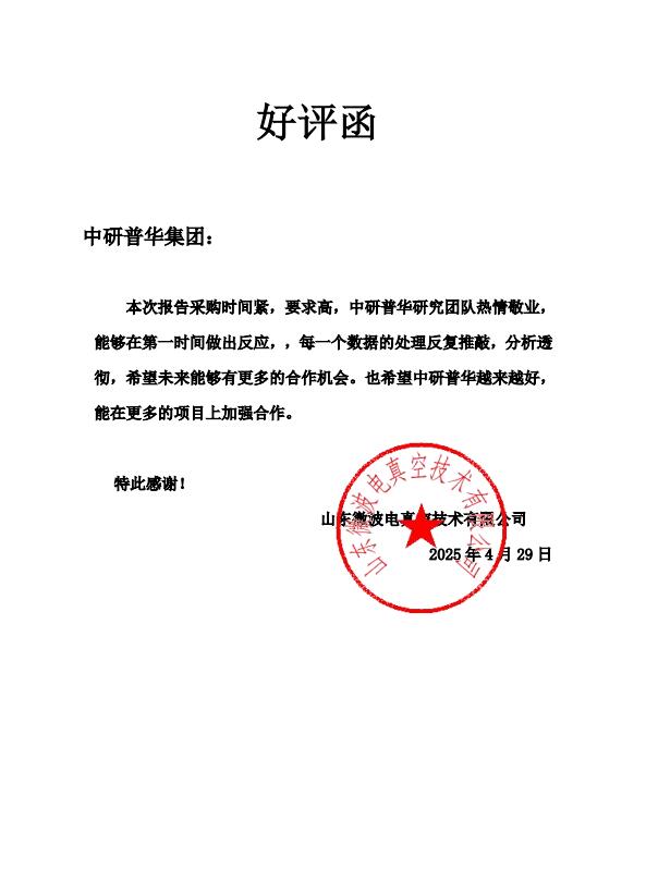 山东微波电真空技术有限公司