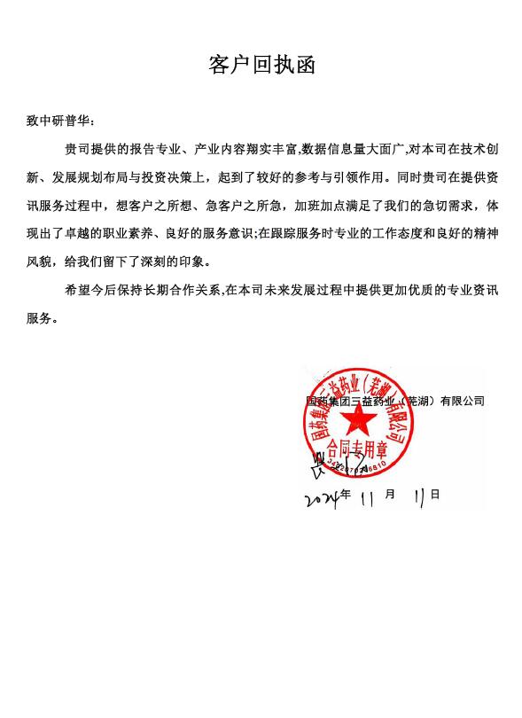 国药集团三益药业(芜湖)有限公司