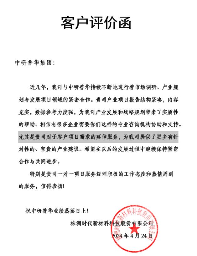 株洲时代新材料科技股份有限公司