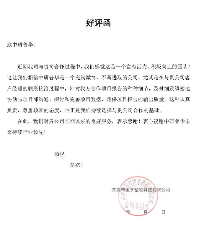 东莞市国亨塑胶科技有限公司