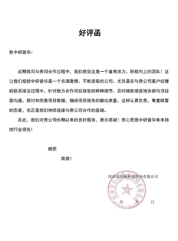 深圳市玩视科技股份有限公司