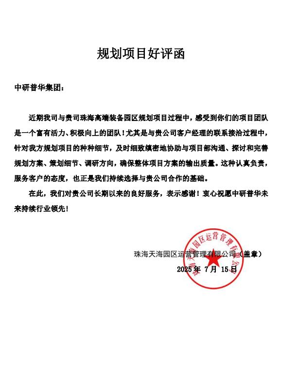 珠海天海园区运营管理有限公司