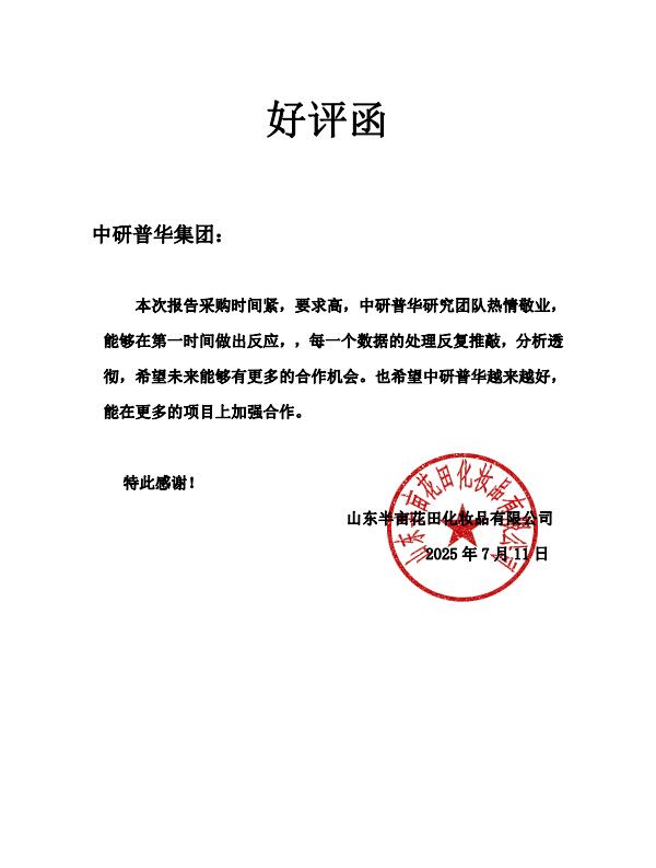 山东半亩花田化妆品有限公司