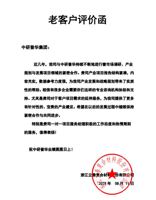 浙江立泰复合材料股份有限公司