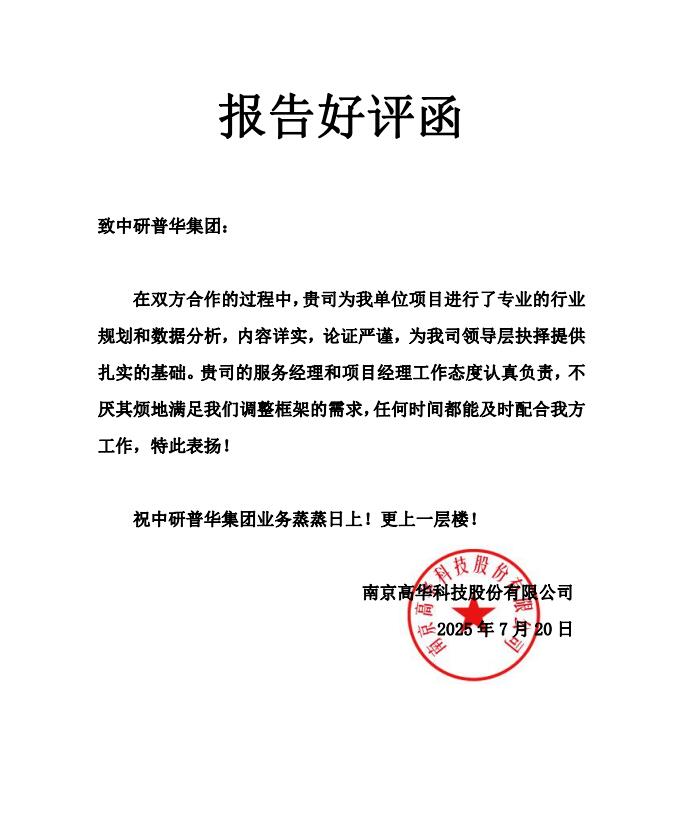 南京高华科技股份有限公司