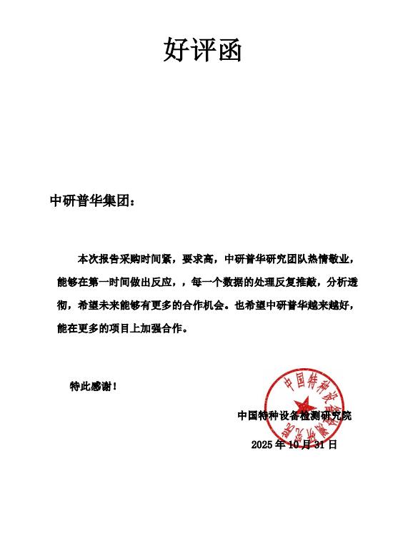 中国特种设备检测研究院