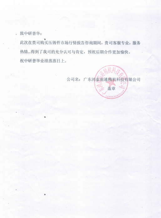 广东鸿泰南通精机科技有限公司