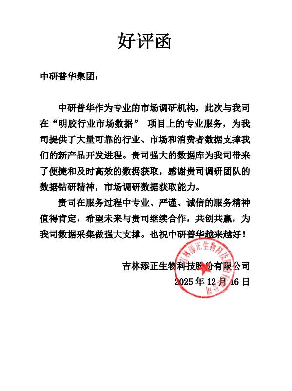 吉林添正生物科技股份有限公司