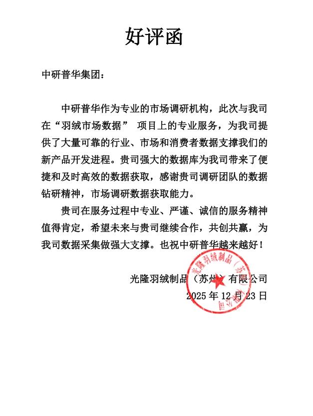 光隆羽绒制品（苏州）有限公司