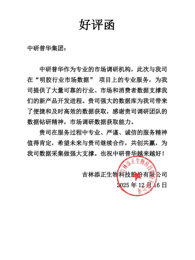 吉林添正生物科技股份有限公司