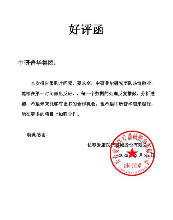 长春爱康医疗器械股份有限公司