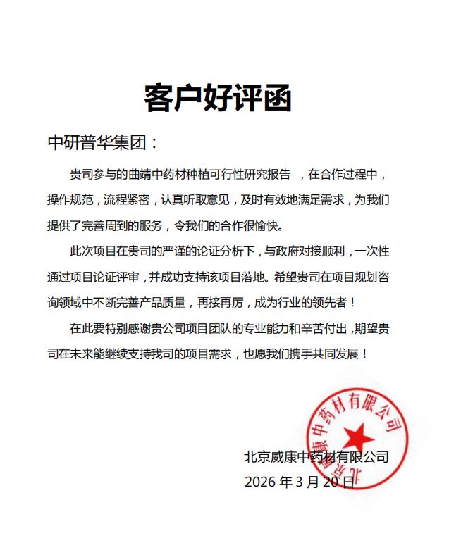 北京威康中药材有限公司