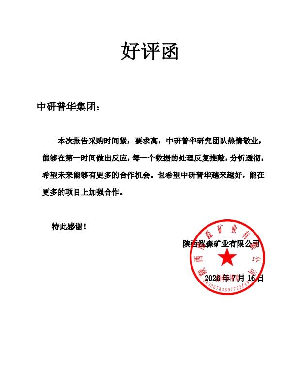 陕西泓森矿业有限公司