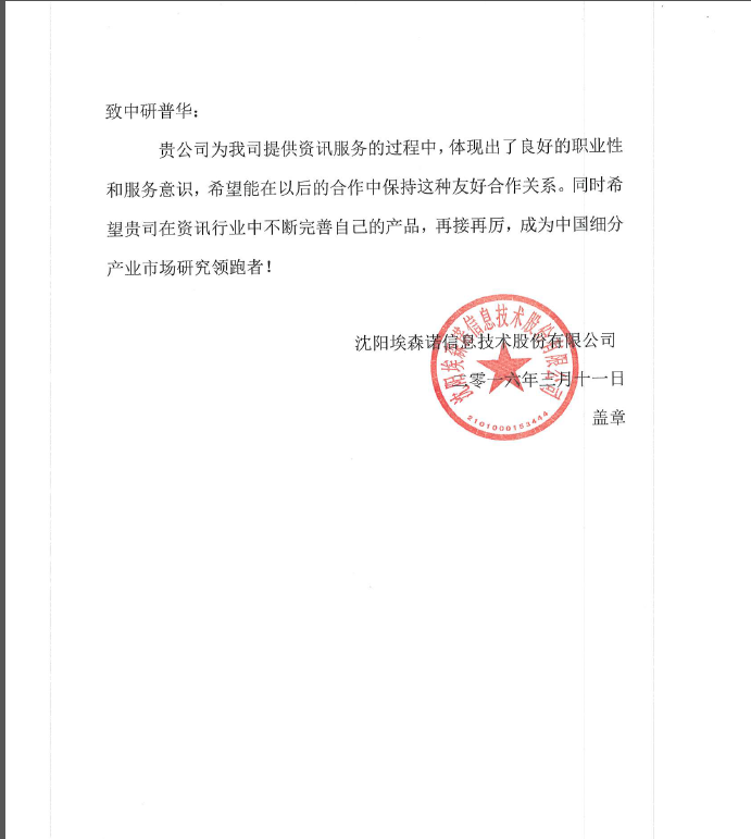 沈阳埃森诺信息技术股份有限公司