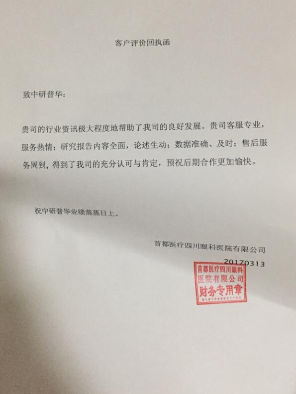 首都医疗四川眼科医院有限公司