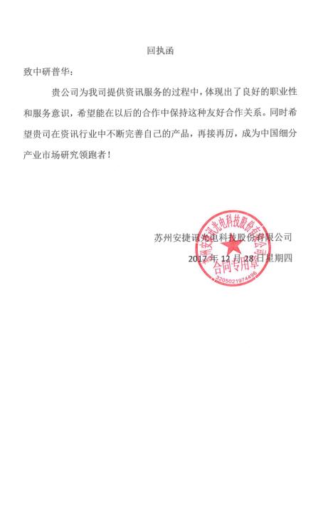 苏州安捷讯光电科技股份有限公司
