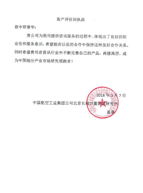 中国航空工业集团公司北京长城计量测试研究所