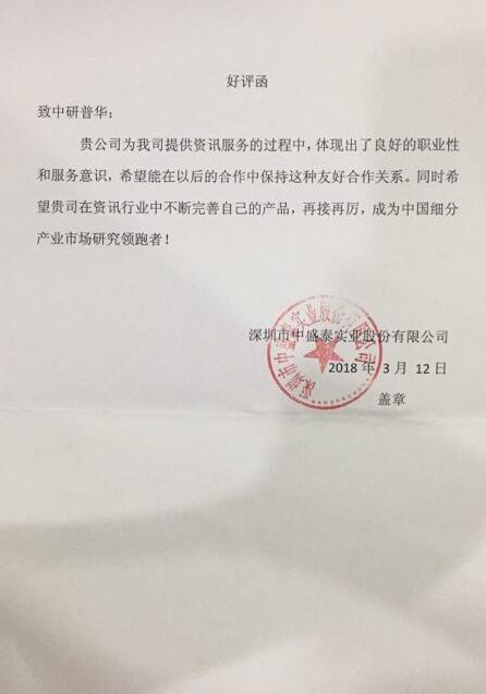 深圳市中盛泰实业股份有限公司