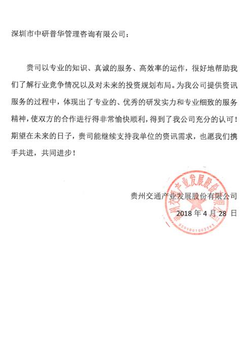 贵州交通产业发展股份有限公司