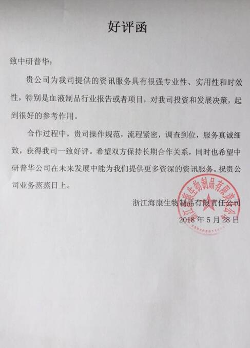 浙江海康生物制品有限责任公司