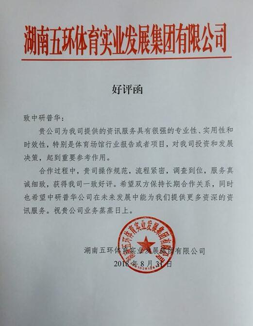 湖南五环体育实业发展集团有限公司
