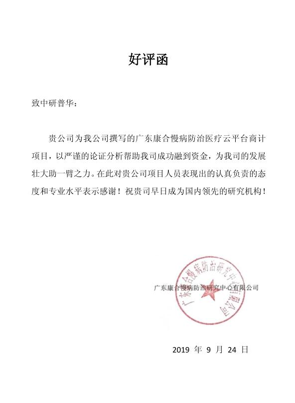 广东康合慢病防治研究中心有限公司