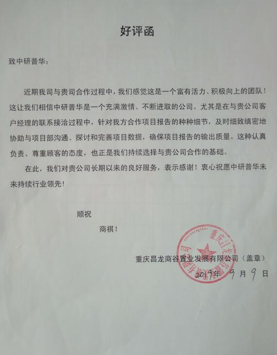 重庆昌龙商谷置业发展有限公司