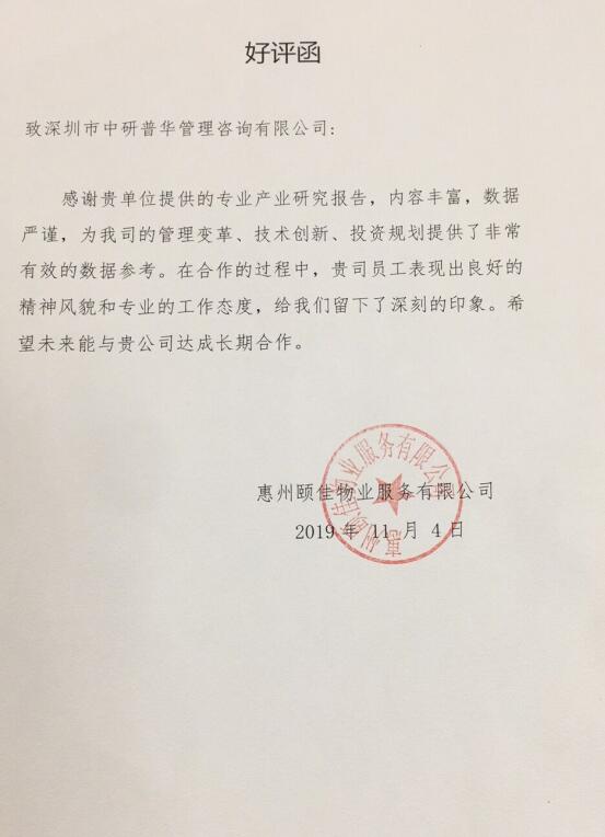 惠州颐佳物业服务有限公司