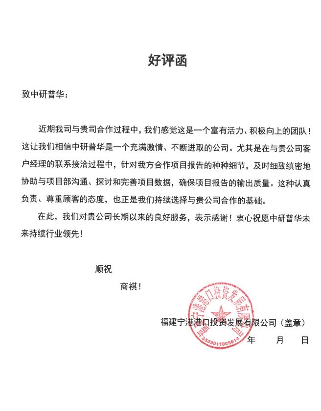 福建宁港港口投资发展有限公司