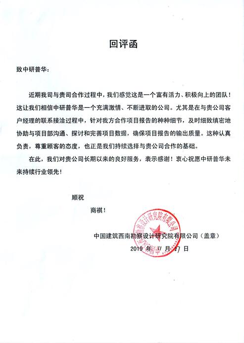 中国建筑西南勘察设计研究有限公司