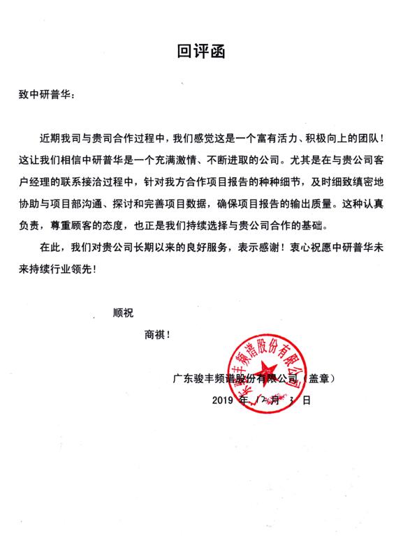 广东骏丰频谱股份有限公司