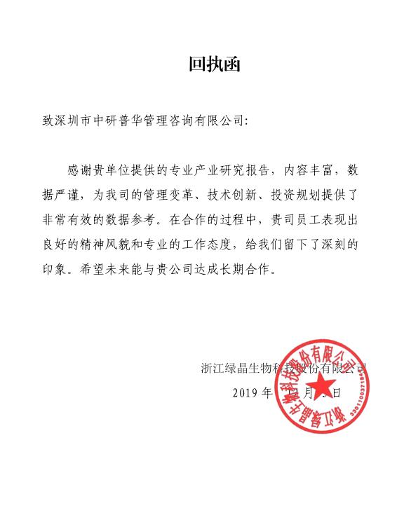 浙江绿晶生物科技股份有限公司