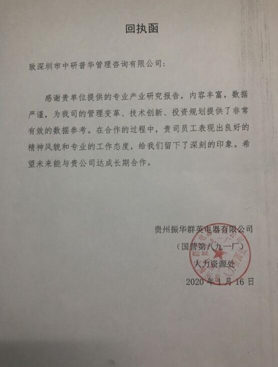 贵州振华群英电器有限公司