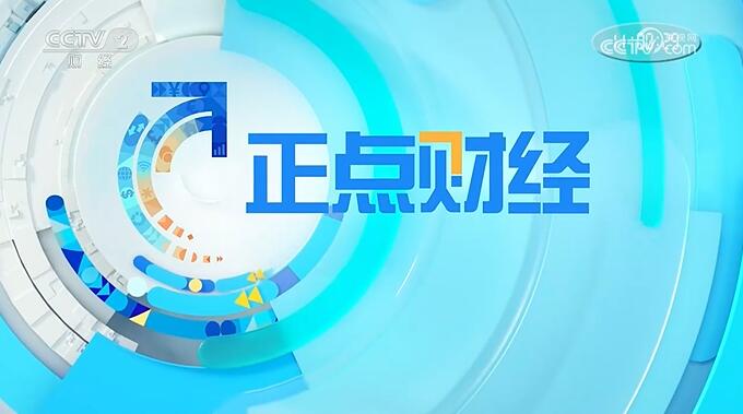 中央电视台【正点财经频道】采访中研普华高级研究员及引用监测数据