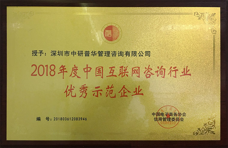 中研普华荣获2018年度中国互联网咨询行业优秀示范企业